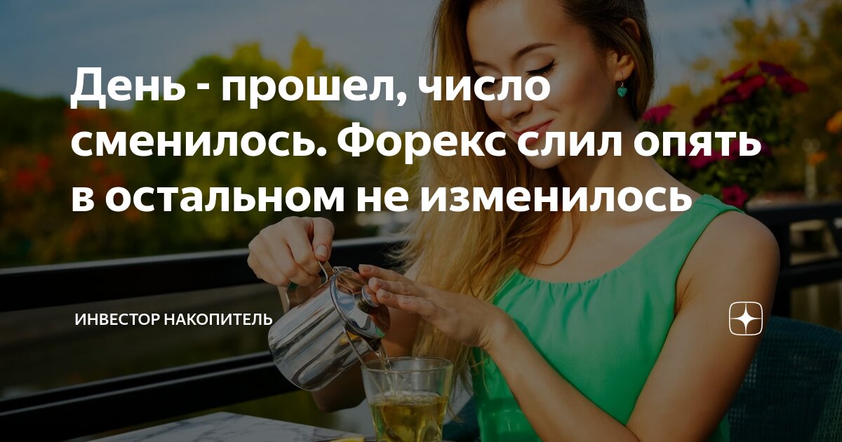 День прошел число сменилось янковский