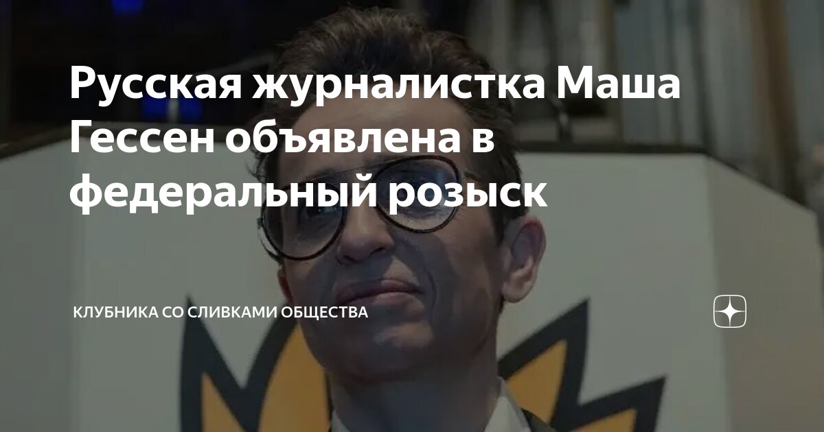 Русская журналистка Маша Гессен объявлена в федеральный розыск ...