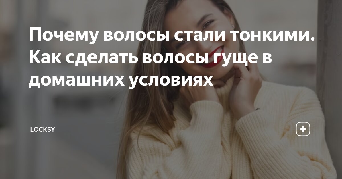 Как сделать волосы гуще в домашних условиях: 7 советов, которые работают