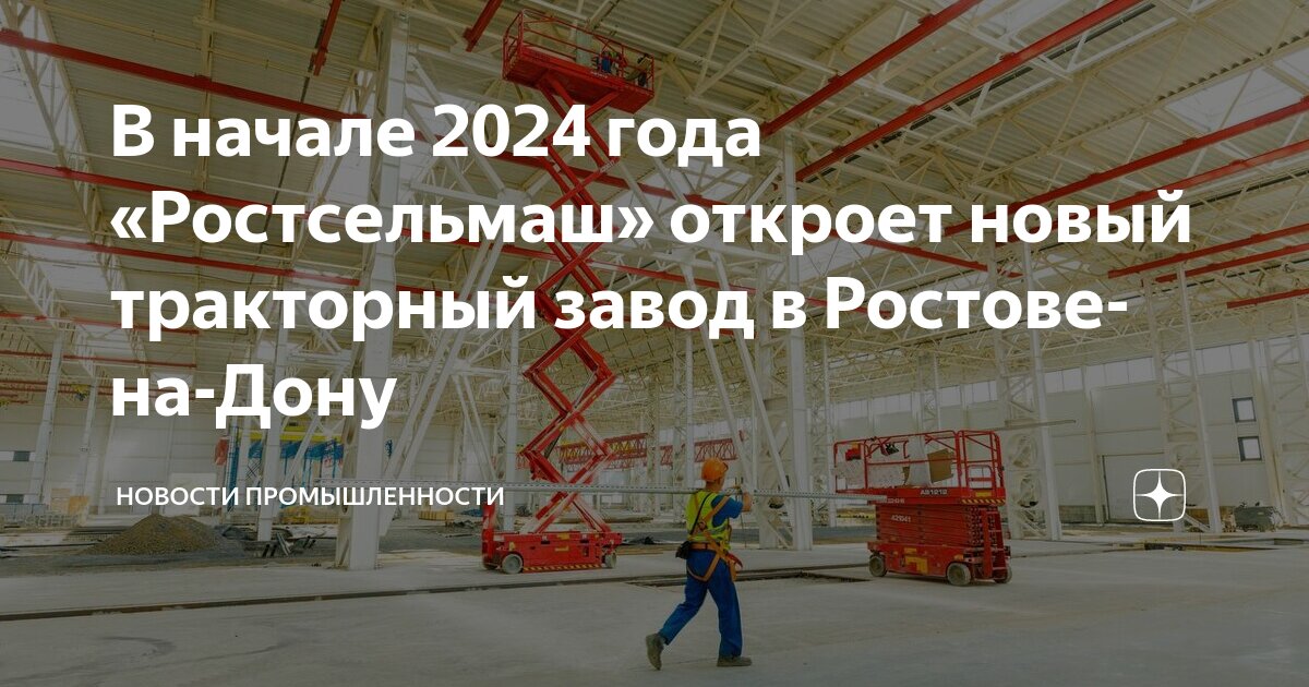 В начале 2024 года «Ростсельмаш» откроет новый тракторный завод в