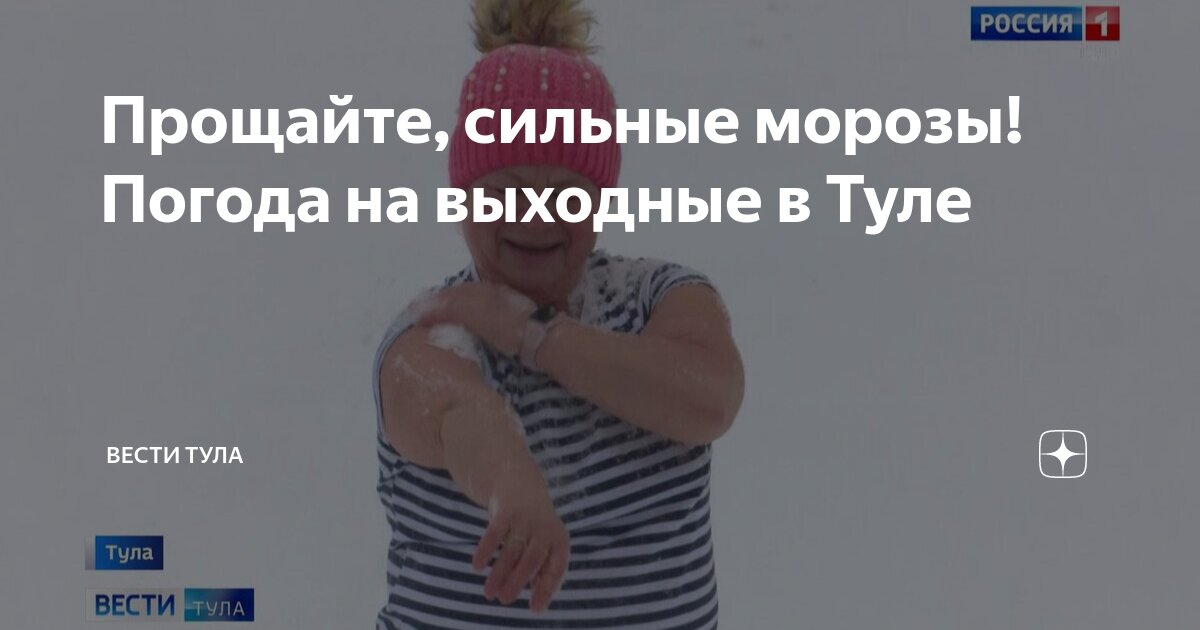 Прощайте, сильные морозы! Погода на выходные в Туле | Вести Тула | Дзен