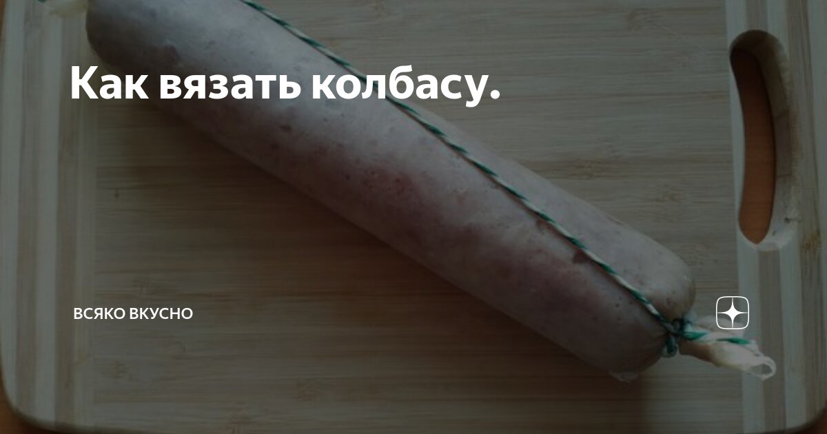 Как вязать колбасу. Всяко вкусно Дзен