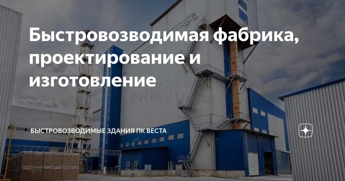 Быстровозводимый