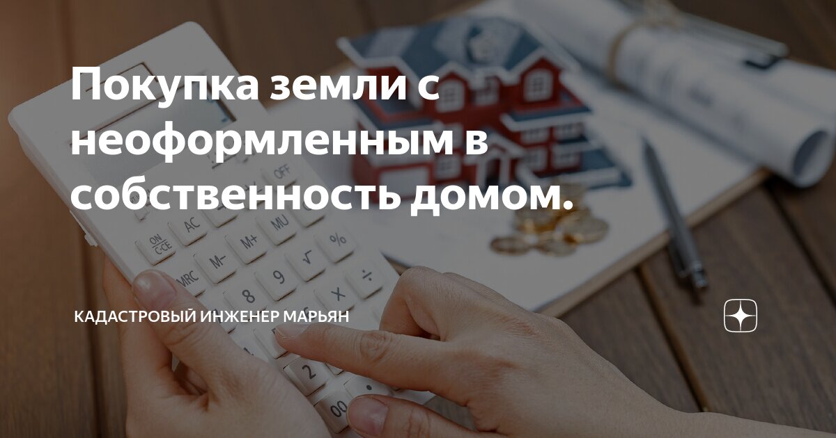 продать землю с неоформленным домом