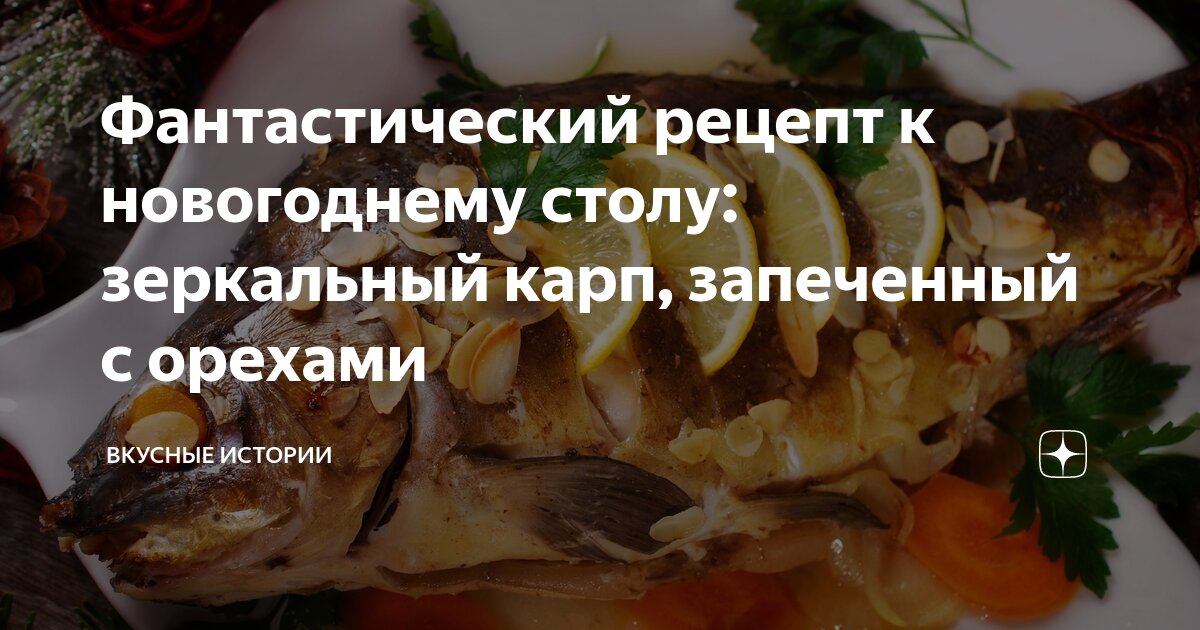 Карп, запеченый с орехами, зернами граната и пряностями. Рецепт | Рецепт | Еда, Пряности, Кулинария