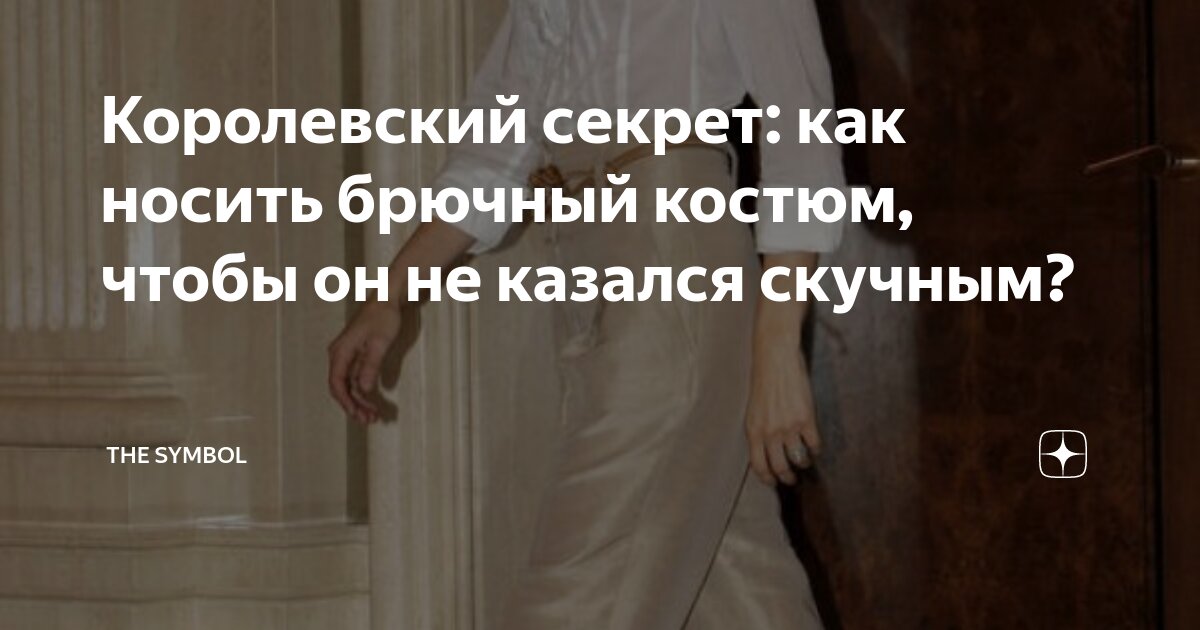 Королевский секрет: как носить брючный костюм, чтобы он не казался ...