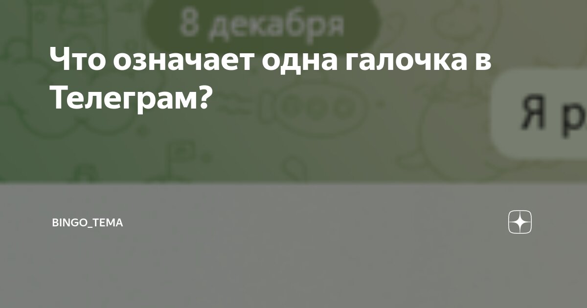 Что означает одна зеленая галочка в телеграмме. Что означает одна зеленая галочка в телеграмме