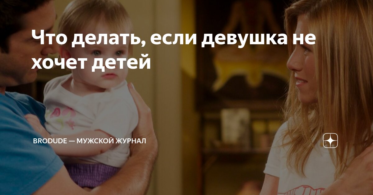 «Я хочу ребенка от тебя!» или несколько слов о мечтах и действительности