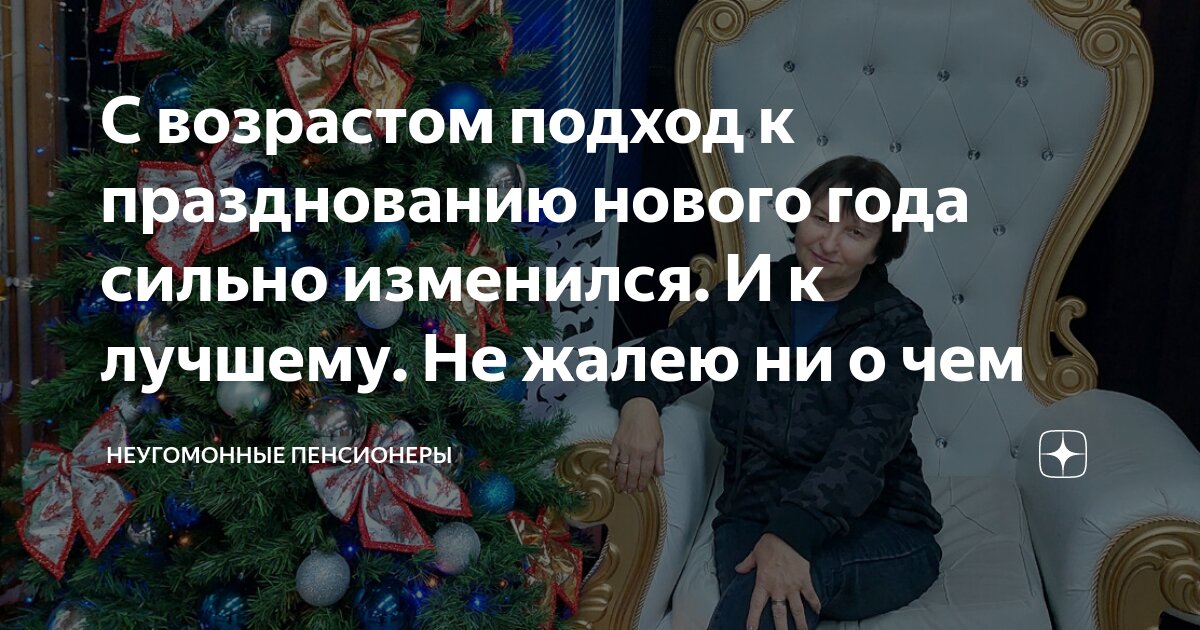 С возрастом подход к празднованию нового года сильно изменился. И к ...