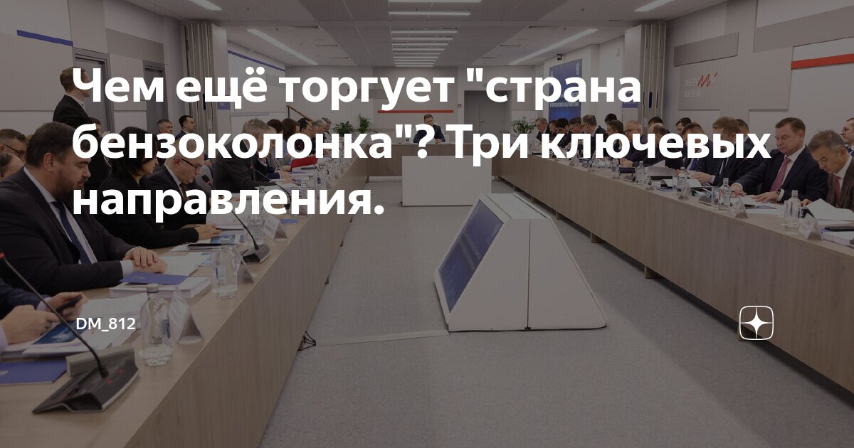 Чем ещё торгует "страна бензоколонка"? Три ключевых направления. | DM ...