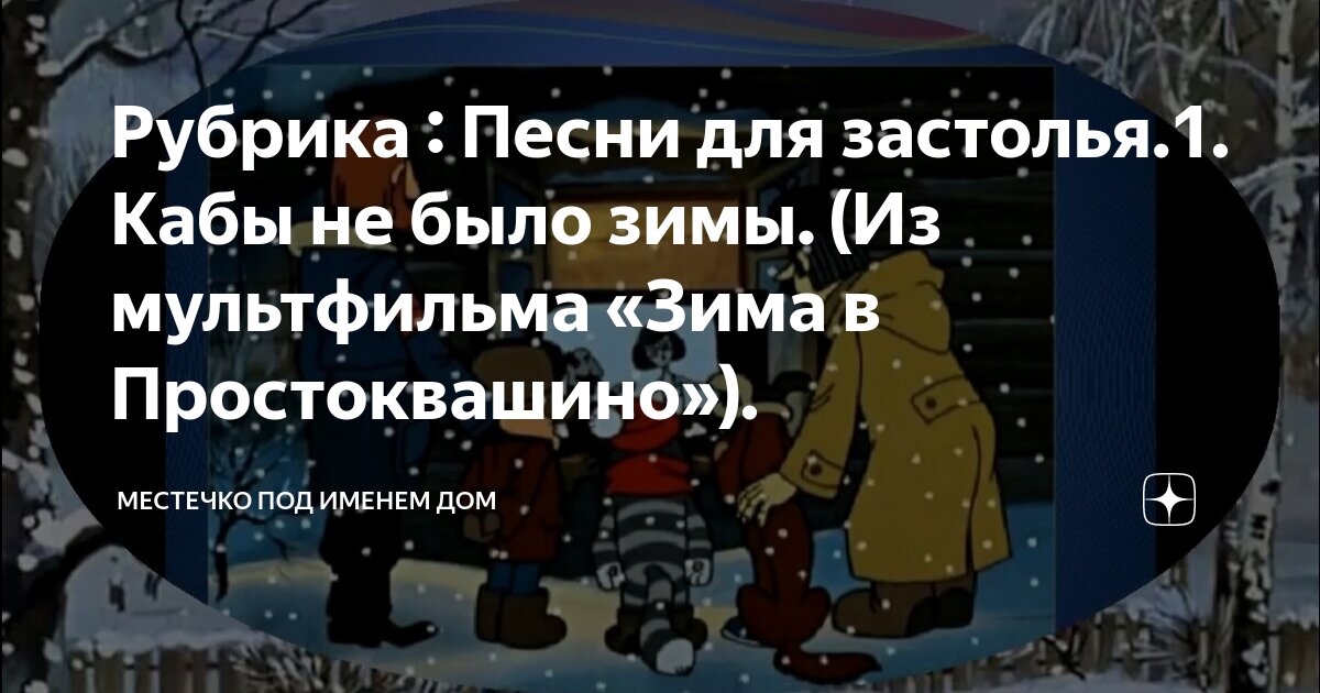 песня из мультфильма простоквашино кабы небыло зимы