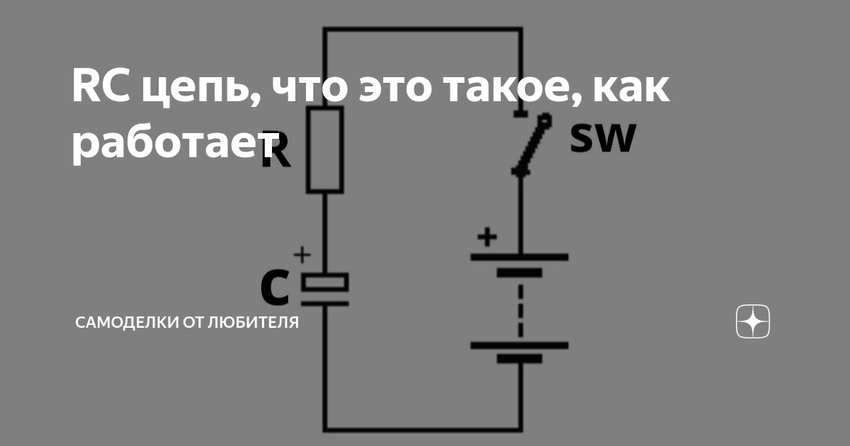 RC цепь, что это такое, как работает | Самоделки от любителя | Дзен