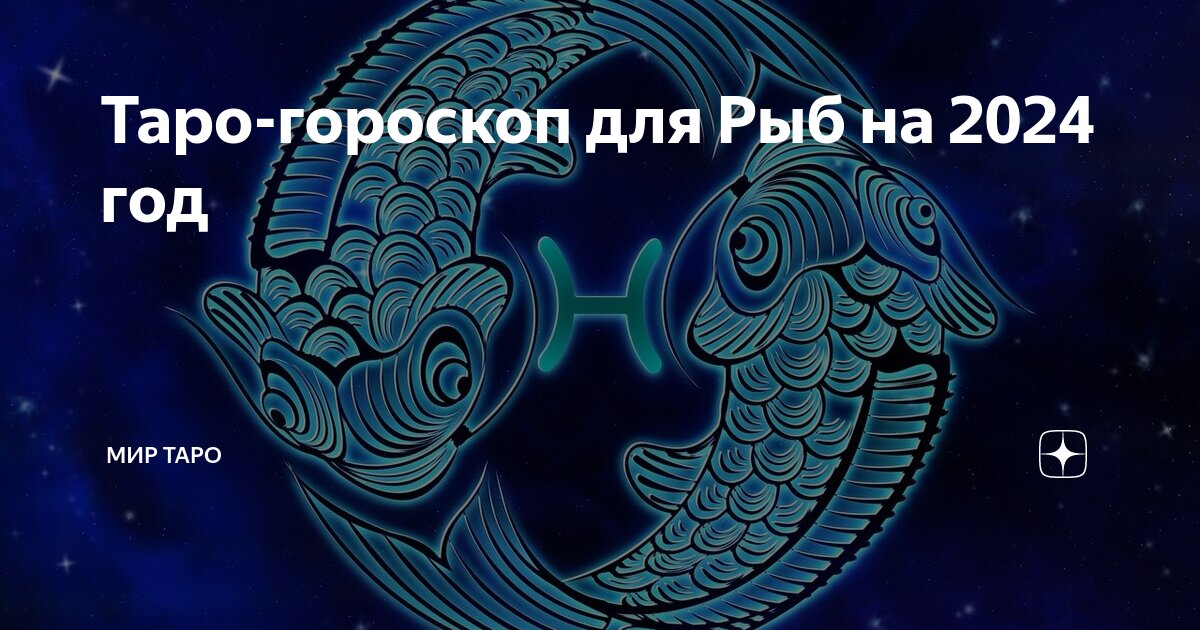 таро гороскоп рыбы на завтра