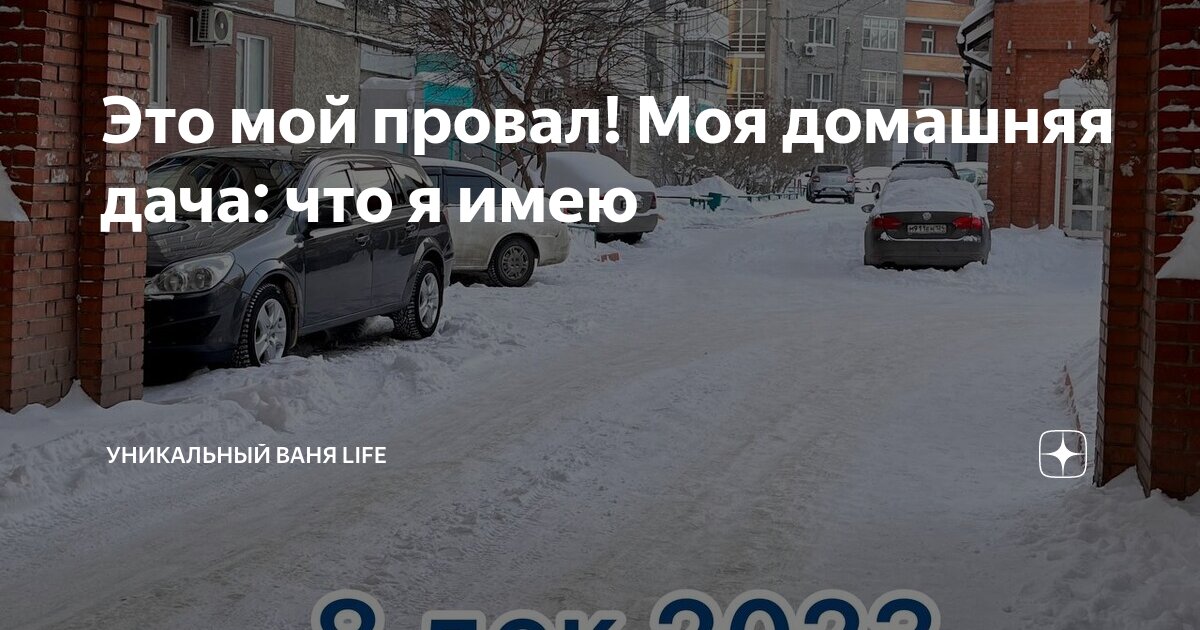 Это мой провал! Моя домашняя дача: что я имею | Уникальный Ваня Life | Дзен