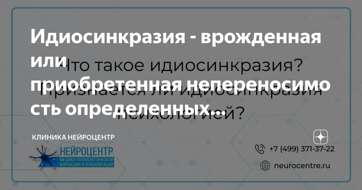 Идиосинкразия простыми словами