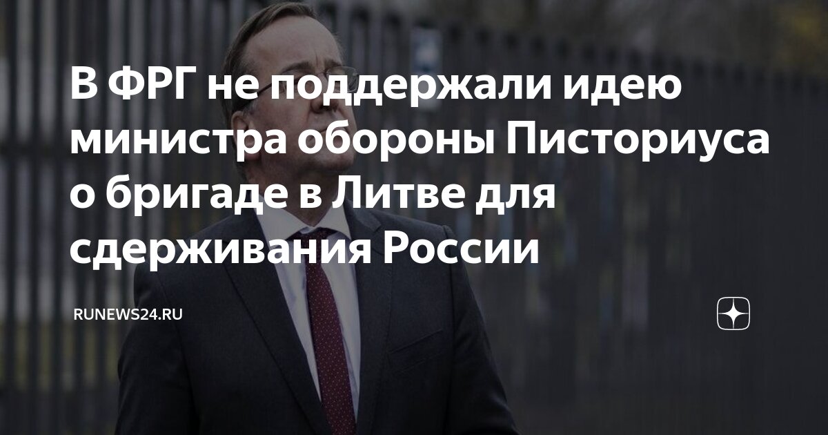 В ФРГ не поддержали идею министра обороны Писториуса о бригаде в Литве ...