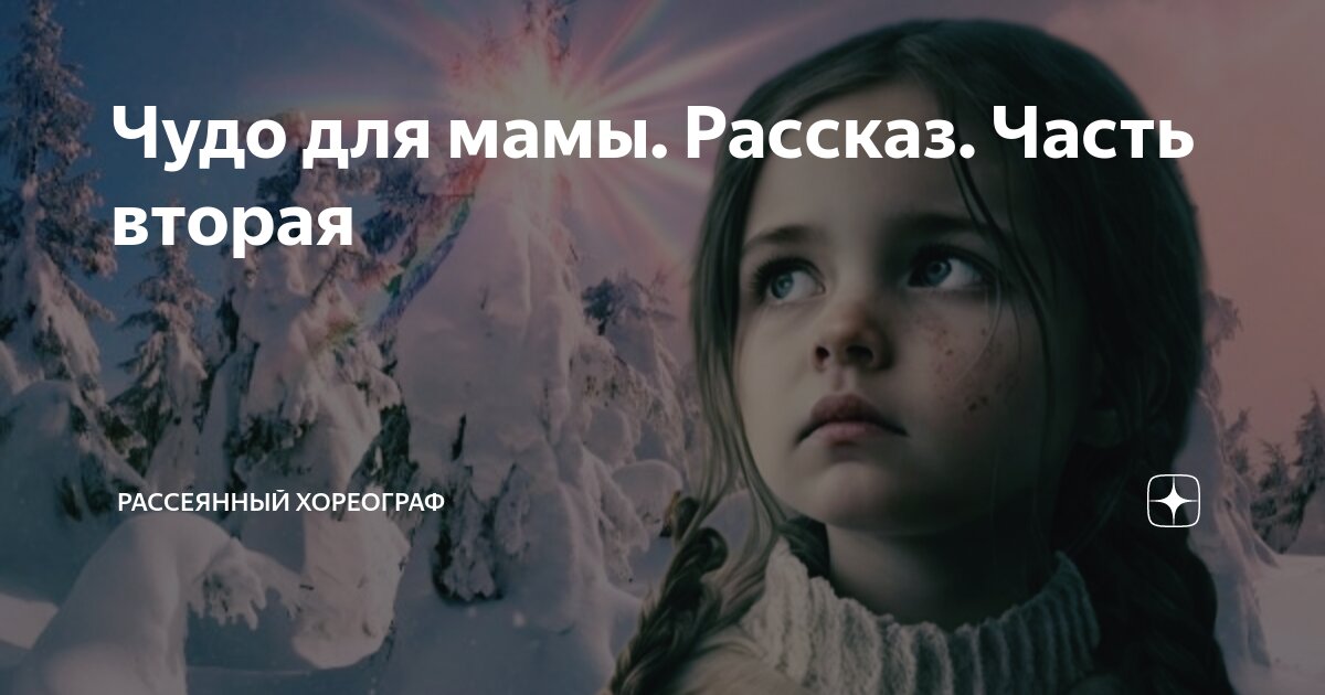 Рассеянный хореограф дзен рассказы. Дзен рассеянный хореограф рассказ дом для анны. Рассеянный хореограф дзен. Домик трезвости. Рассеянный хореограф рассказы читать.