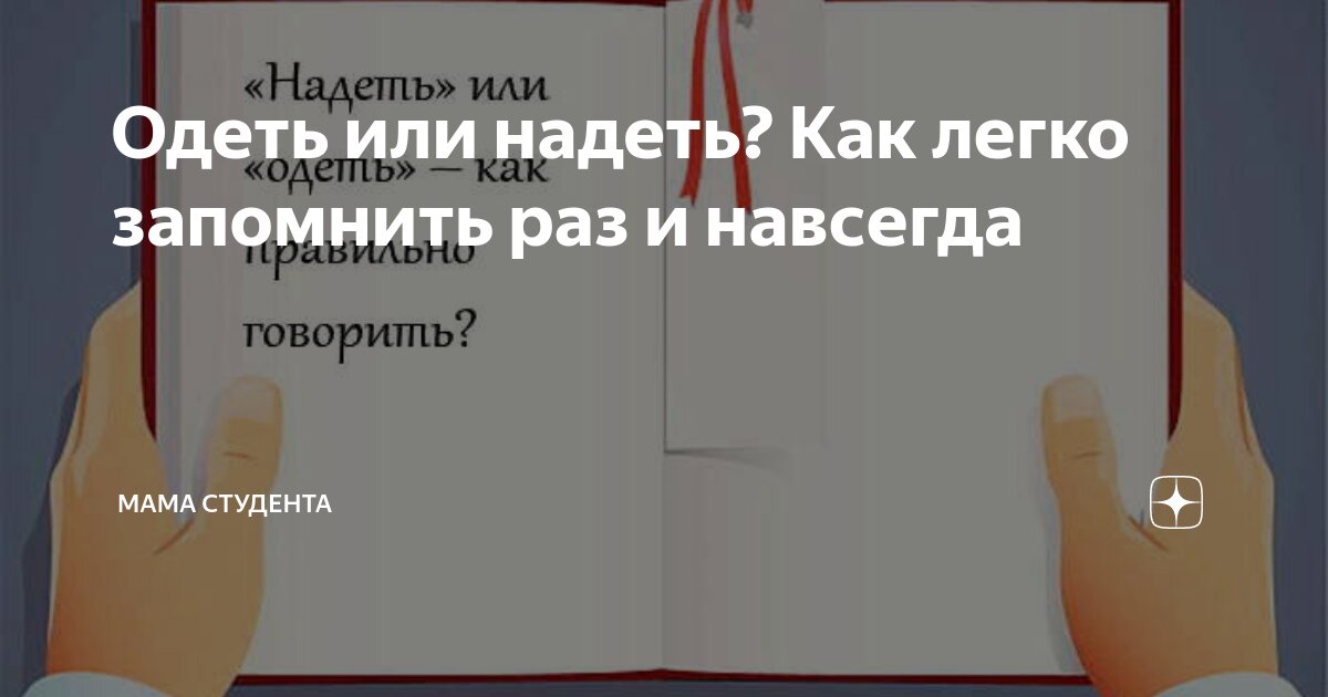 Швейный ликбез: как правильно, одеть или надеть? — делюкс-авто.рф