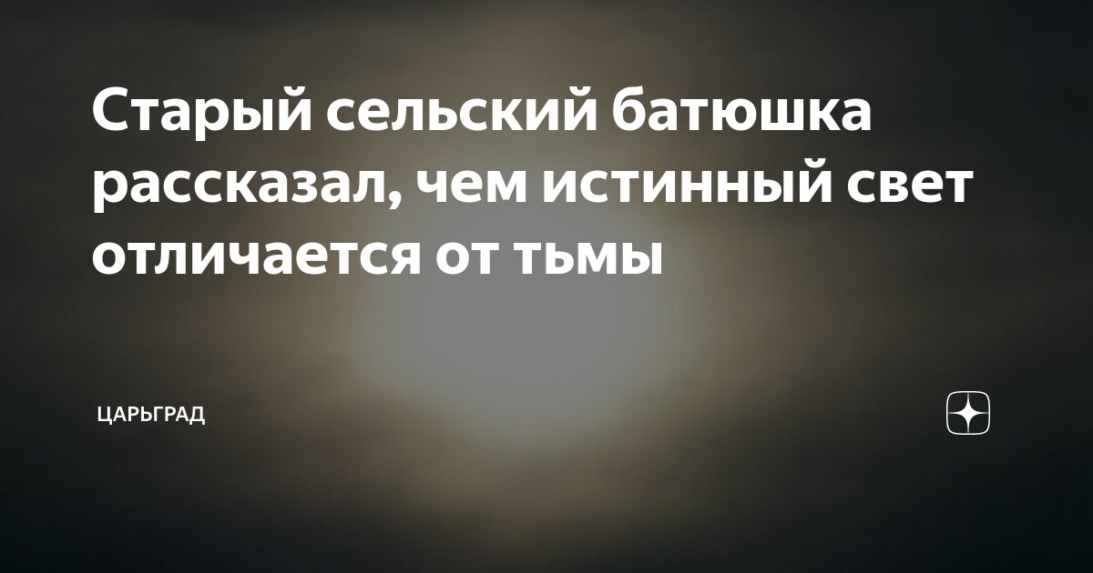 Старый сельский батюшка рассказал, чем истинный свет отличается от тьмы ...