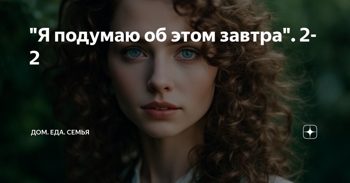 кто говорил я подумаю об этом завтра