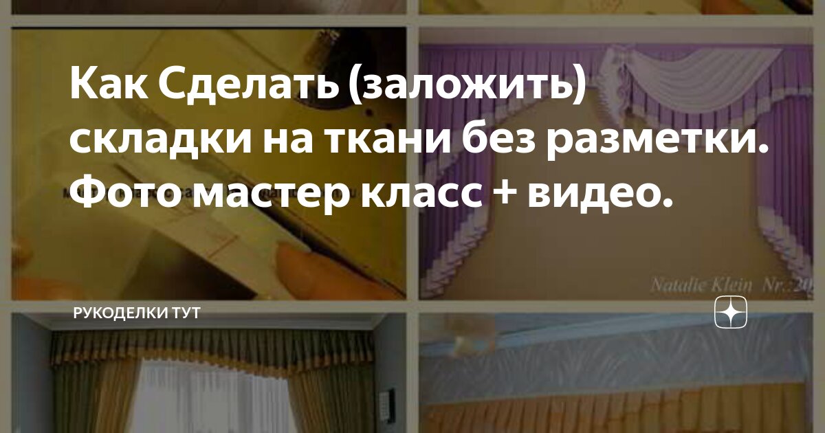 Как сделать красивые складки на шторах с помощью тесьмы и крючков | Шторные идеи © | Дзен