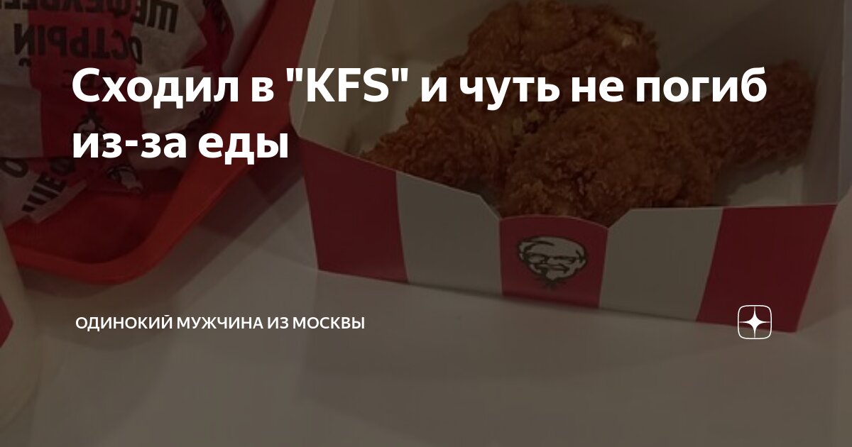 Сходил в \"KFS\" и чуть не погиб из-за еды | Толстяк из Москвы | Дзен