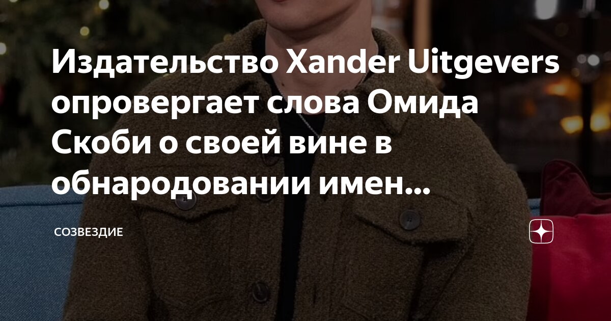 Издательство Xander Uitgevers опровергает слова Омида Скоби о своей ...