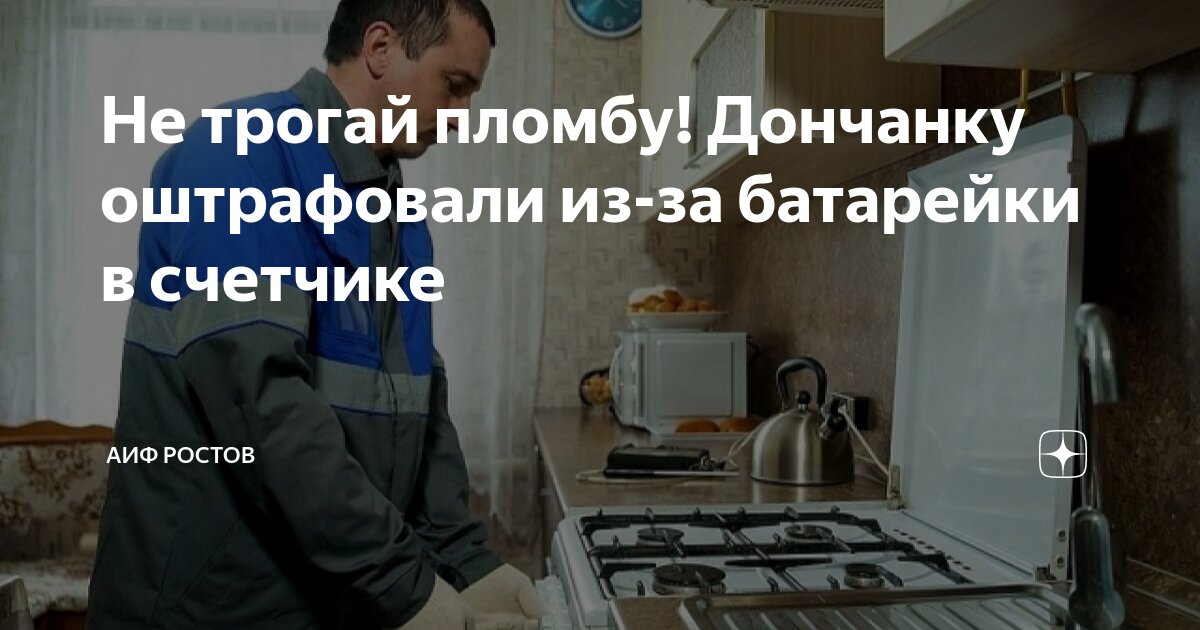 Не трогай пломбу! Дончанку оштрафовали из-за батарейки в счетчике | АиФ ...
