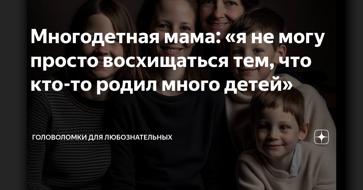 Многодетная мама: «я не могу просто восхищаться тем, что кто-то родил