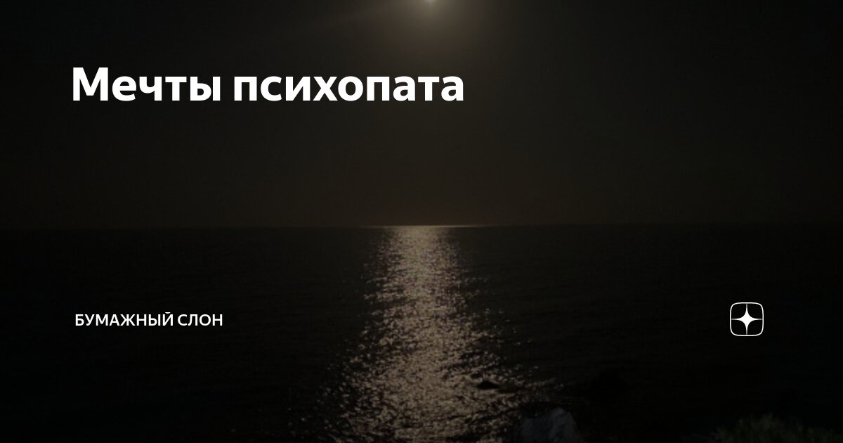 Мечты психопата | Бумажный Слон | Дзен