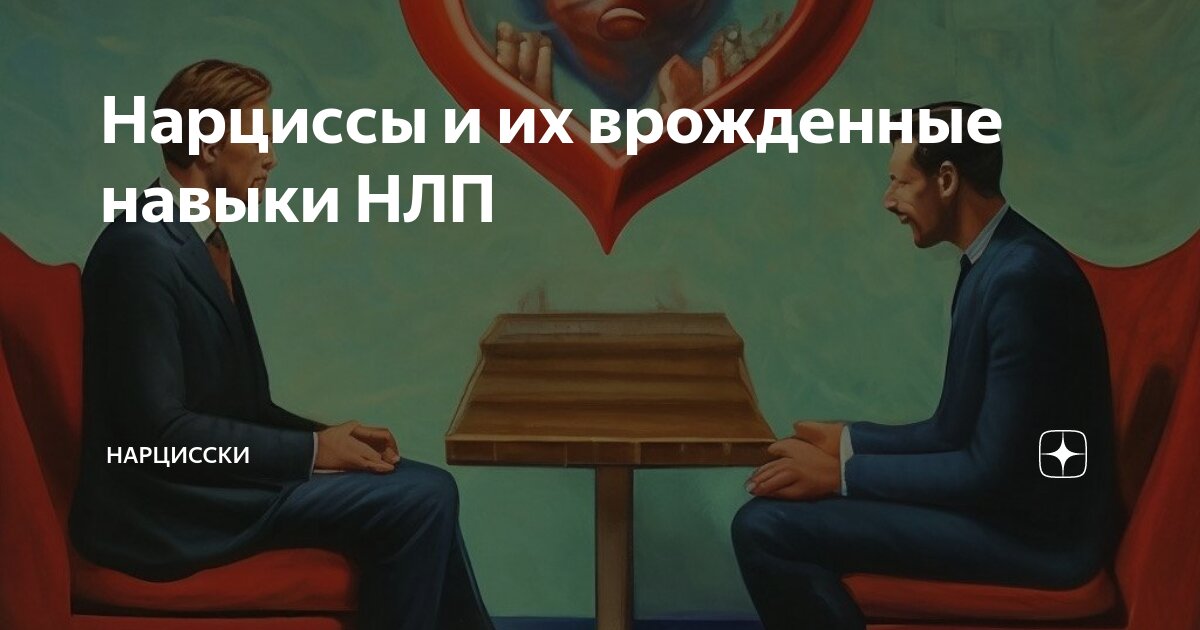 Нарциссы и их врожденные навыки НЛП | Нарцисс⛔ки: психоанализ | Дзен