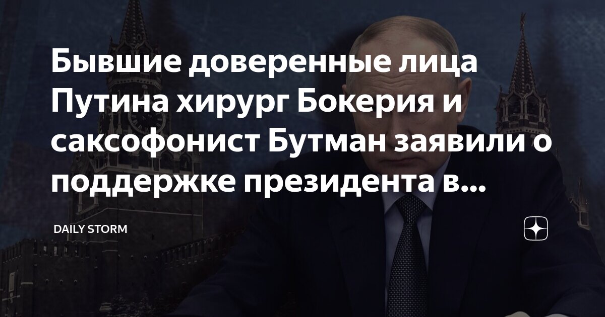 Бывшие доверенные лица Путина хирург Бокерия и саксофонист Бутман ...