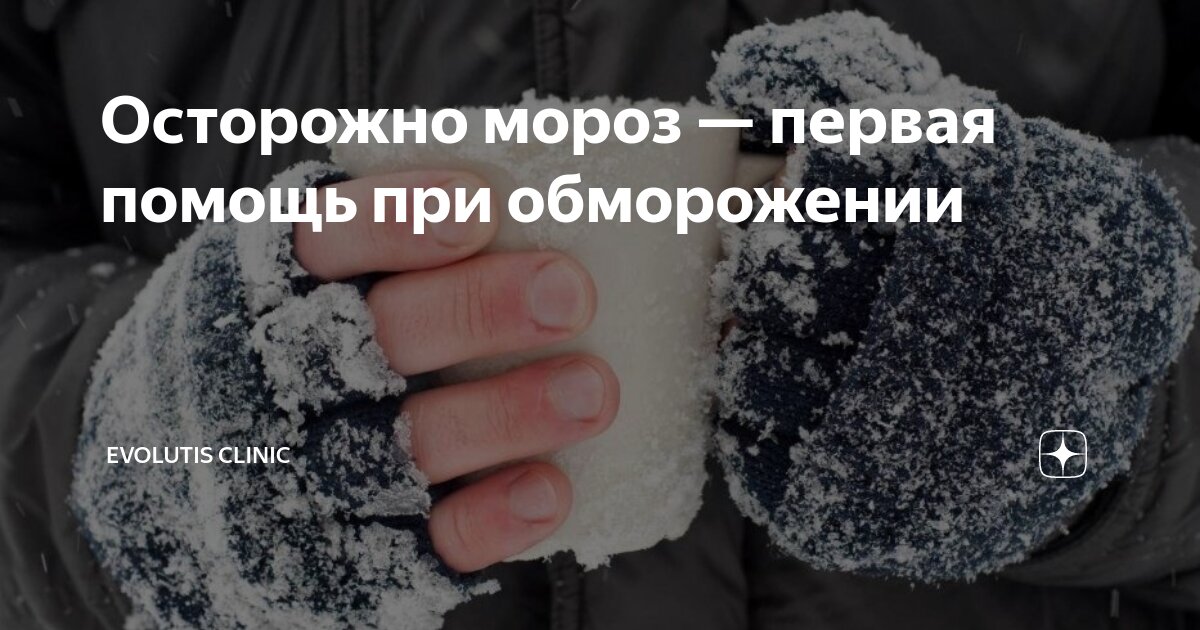 Осторожно мороз — первая помощь при обморожении | Evolutis Clinic | Дзен