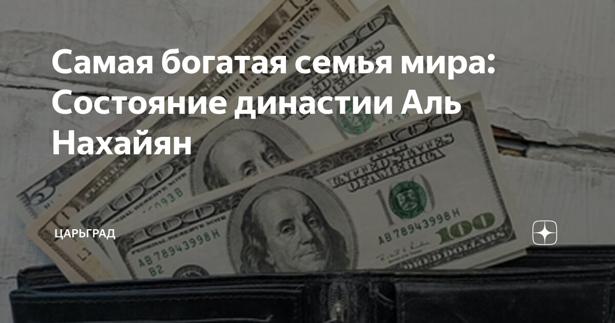 Самая богатая семья мира: Состояние династии Аль Нахайян | Царьград | Дзен