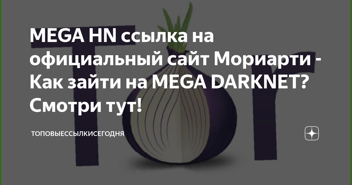 Mega hn | Рабочая ссылка