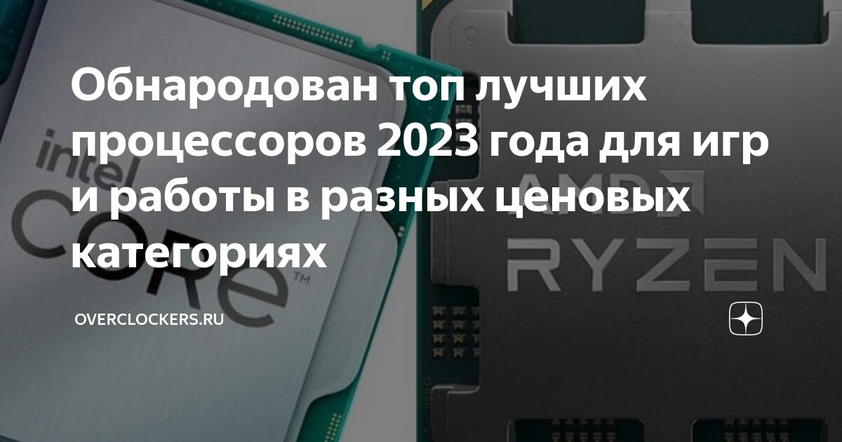 Обнародован топ лучших процессоров 2023 года для игр и работы в разных .