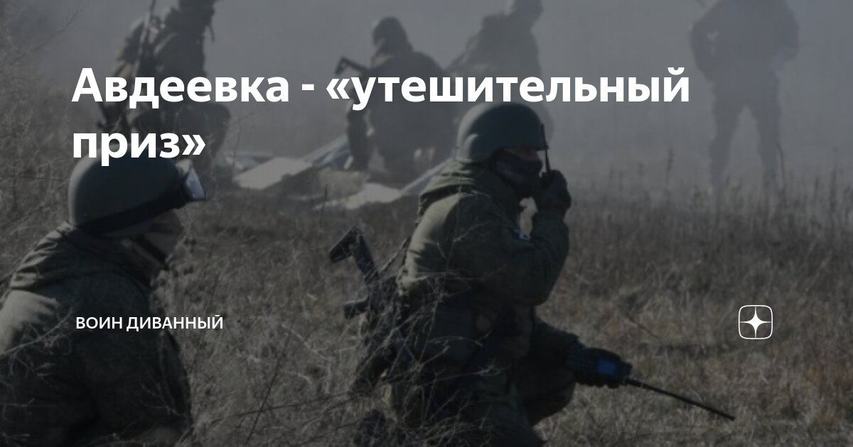 Авдеевка - «утешительный приз» | Воин Диванный | Дзен