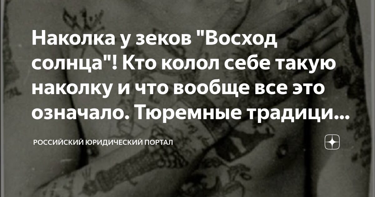 Наколка у зеков "Восход солнца"! Кто колол себе такую наколку и что ...