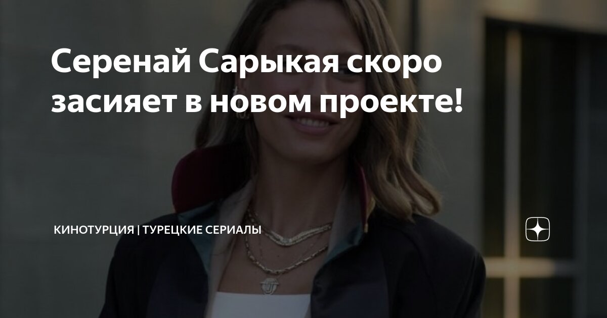 Серенай Сарыкая скоро засияет в новом проекте! | КИНОТУРЦИЯ | ТУРЕЦКИЕ ...