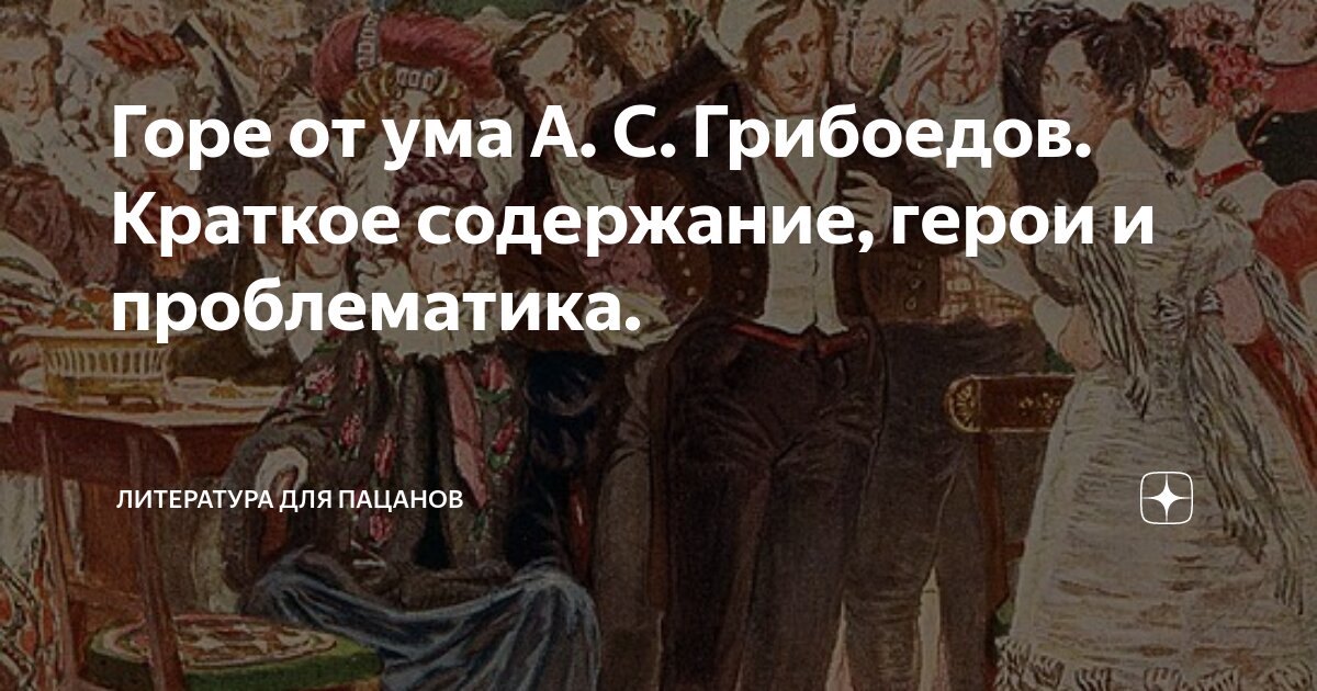 Горе от ума первая глава краткое содержание