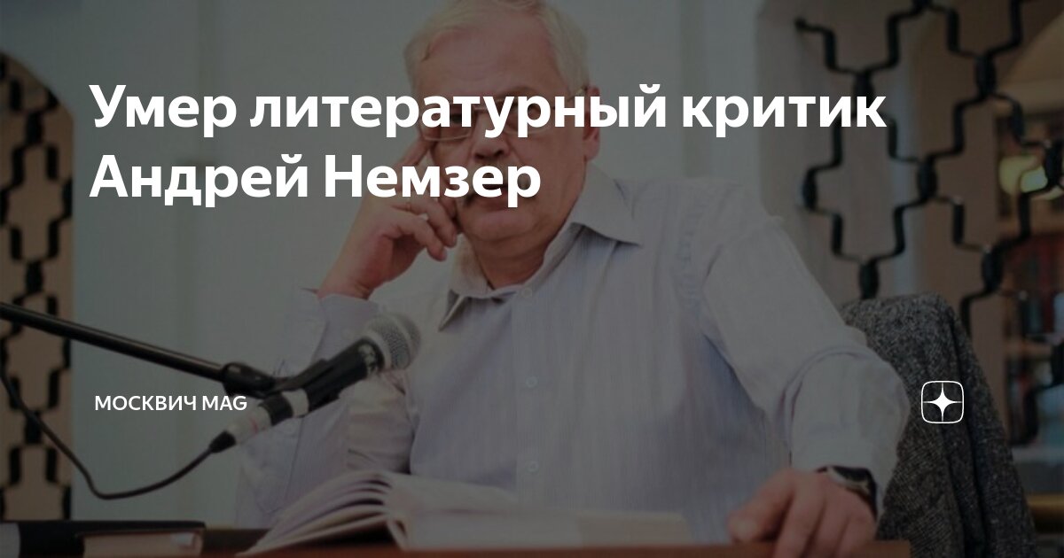 Умер литературный критик Андрей Немзер | Москвич Mag | Дзен