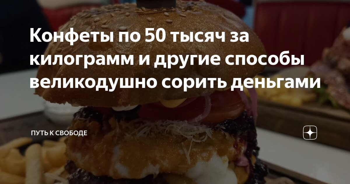 Конфеты по 50 тысяч за килограмм и другие способы великодушно сорить ...