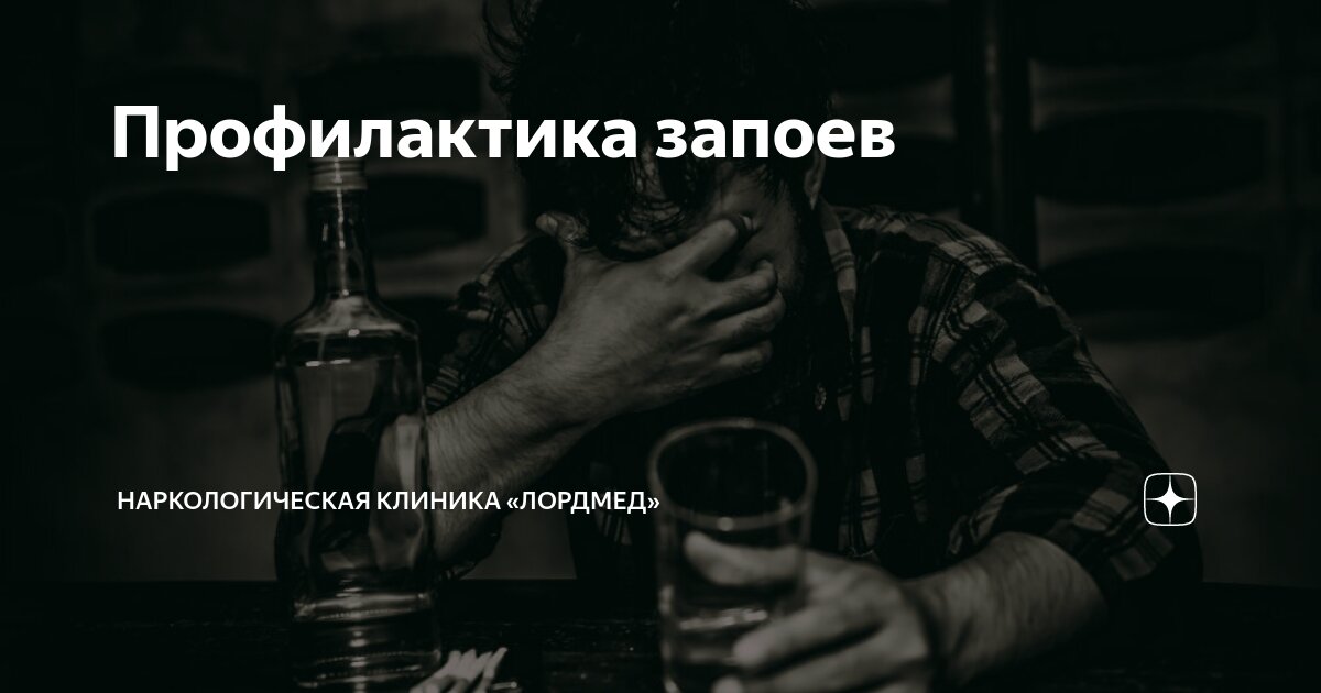 Профилактика запоев | Наркологическая клиника «Лордмед» | Дзен