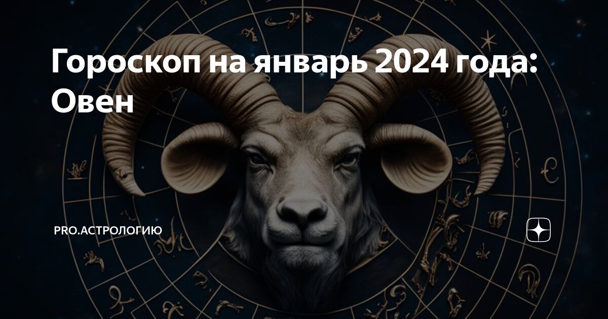 Подробный гороскоп на 2024 год для всех знаков зодиака