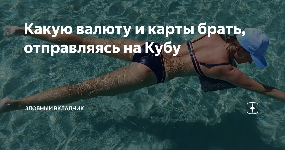 Какую валюту брать на кубу в 2023 году