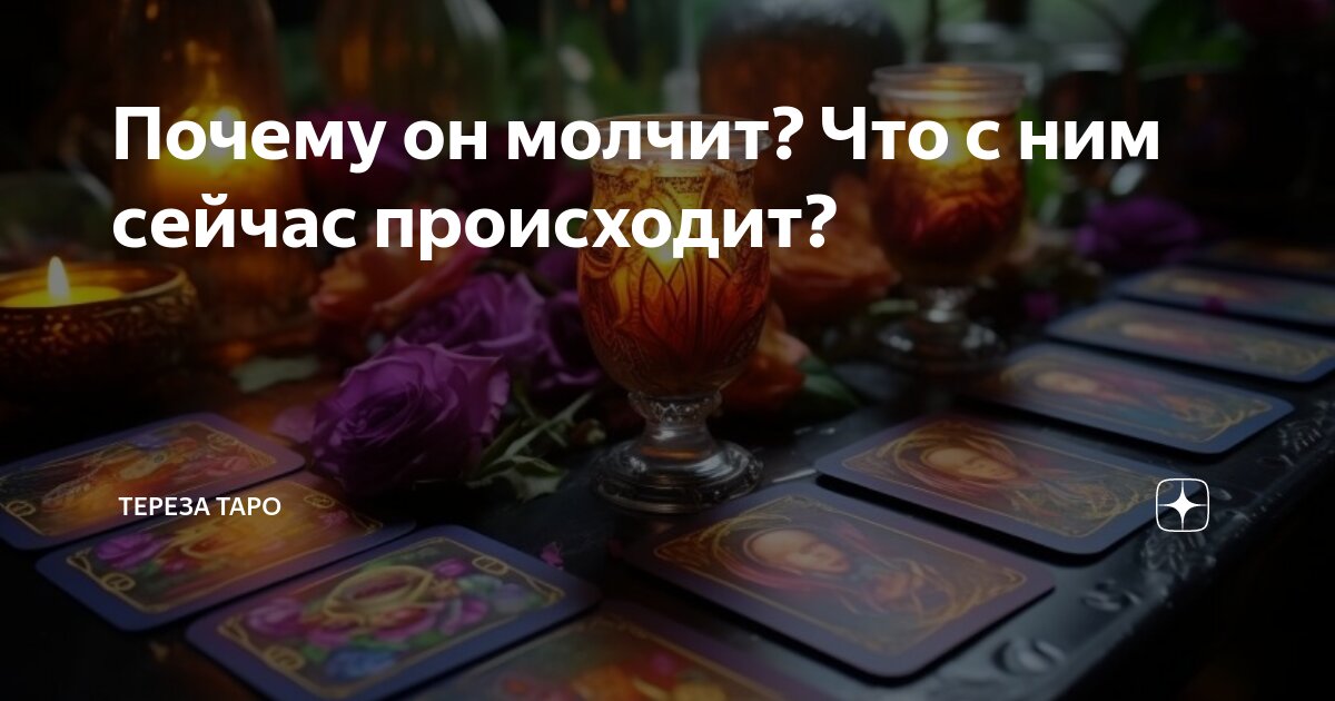 Почему он молчит? Что с ним сейчас происходит? | Тереза Таро | Дзен