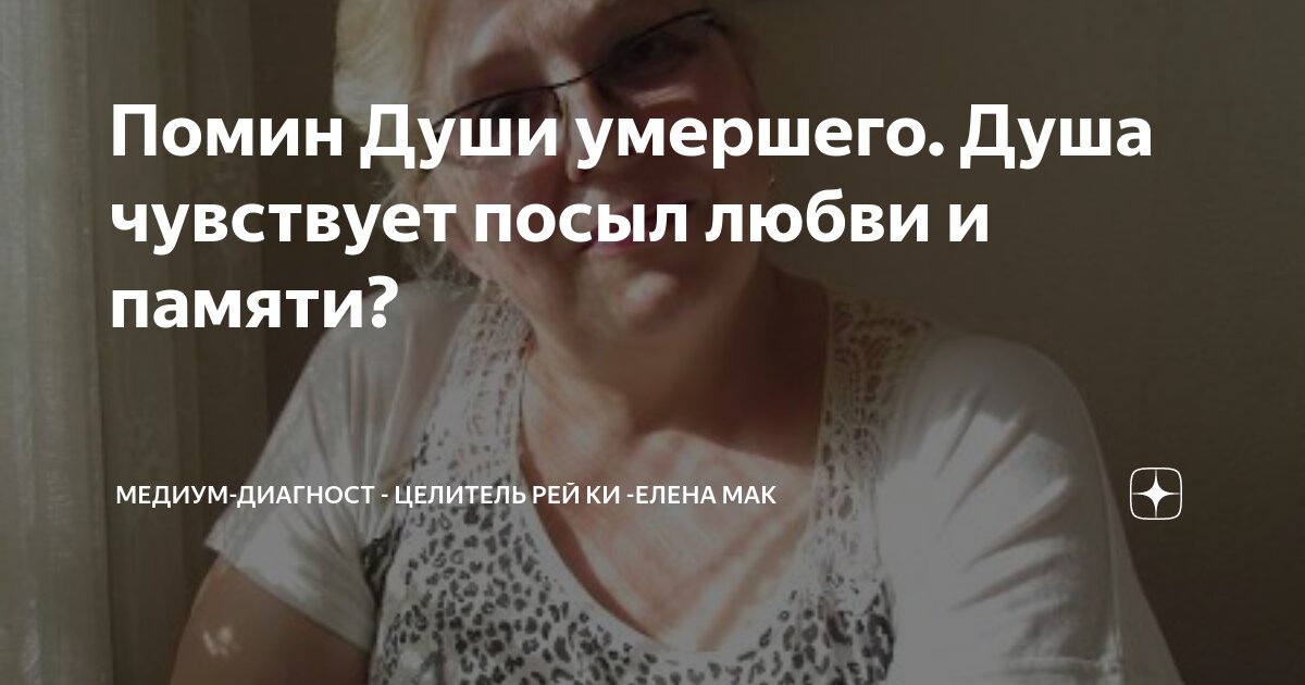 Помин Души умершего. Душа чувствует посыл любви и памяти? | Медиум ...