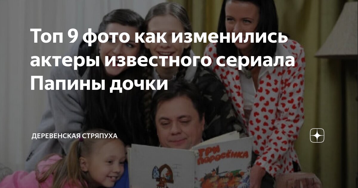 Топ 9 фото как изменились актеры известного сериала Папины дочки ...