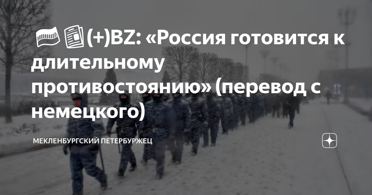 🟡🇩🇪📰(+)BZ: «Россия готовится к длительному противостоянию» (перевод с ...