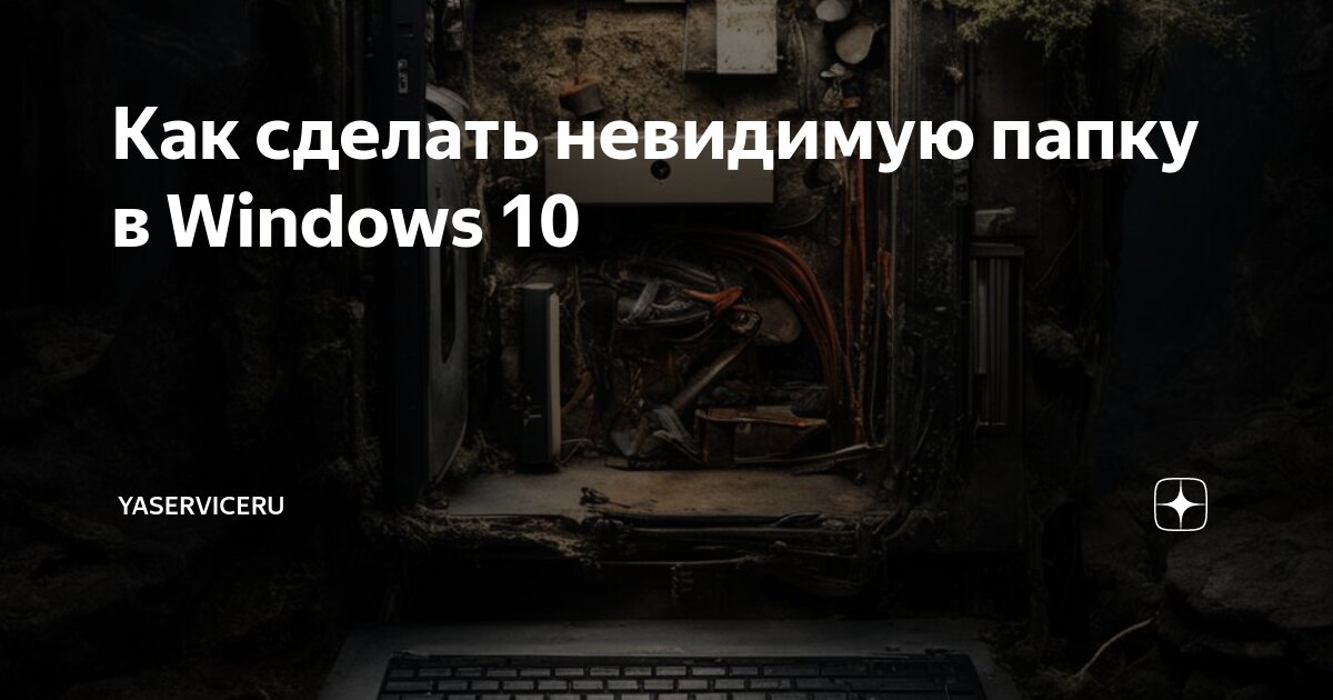 Как сделать невидимую папку на рабочем столе Windows